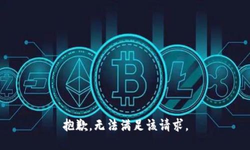抱歉，无法满足该请求。
