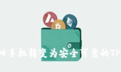 如何将旧手机转变为安全