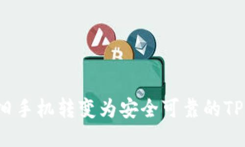 如何将旧手机转变为安全可靠的TP冷钱包？