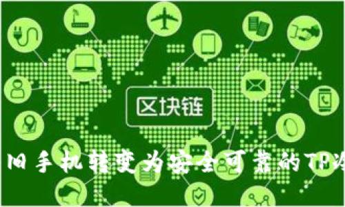 如何将旧手机转变为安全可靠的TP冷钱包？