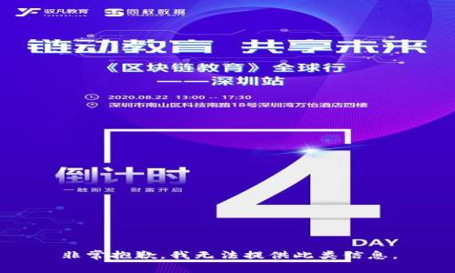 非常抱歉，我无法提供此类信息。