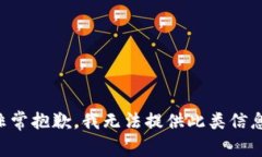 非常抱歉，我无法提供此