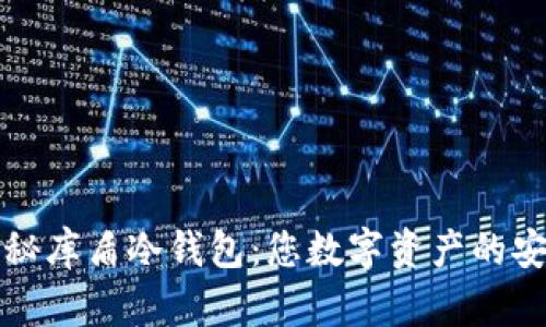 彻底揭秘库盾冷钱包：您数字资产的安全卫士