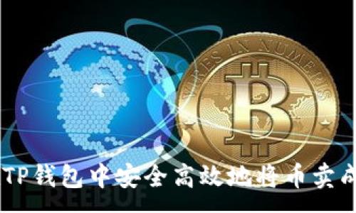 :
如何在TP钱包中安全高效地将币卖成USDT？