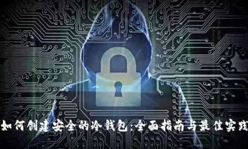 如何创建安全的冷钱包：全面指南与最佳实践