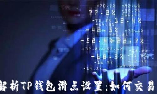 
深入解析TP钱包滑点设置：如何交易体验?