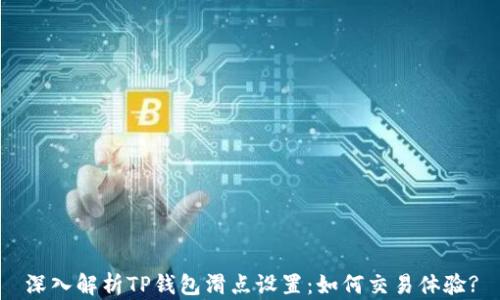 
深入解析TP钱包滑点设置：如何交易体验?