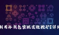 如何在以太坊上利用冷钱