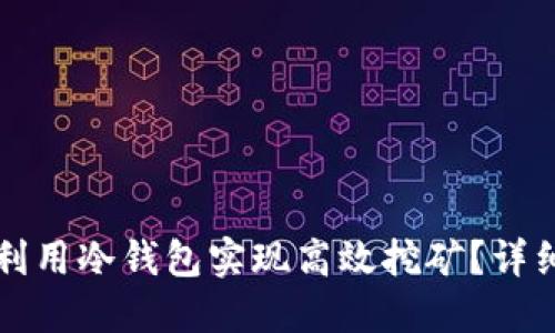 如何在以太坊上利用冷钱包实现高效挖矿？详细指南与最佳实践