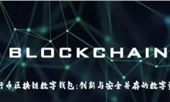 全面解析五行币区块链数