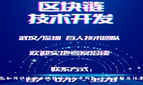 TP钱包如何快速安全地转账到火币钱包：全面详解及注意事项