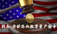 冷钱包使用指南：保护您