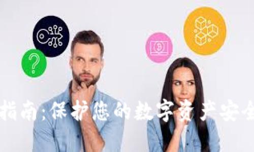 冷钱包使用指南：保护您的数字资产安全的全面指南