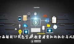 全面解析TP钱包空头：投资