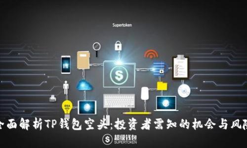 全面解析TP钱包空头：投资者需知的机会与风险