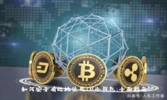 如何安全有效地使用IM冷钱