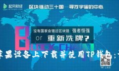 如何在苹果设备上下载并