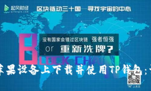 如何在苹果设备上下载并使用TP钱包：详细指南