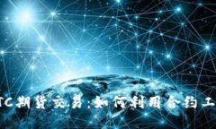 深入探究BTC期货交易：如