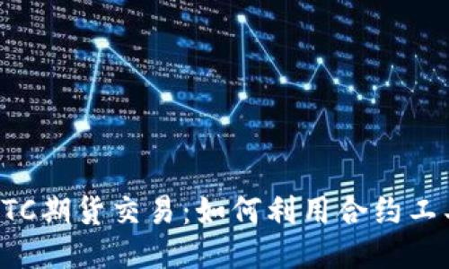深入探究BTC期货交易：如何利用合约工具获得收益