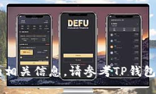 关于TP钱包用户数量的问题，更多的相关信息，请参考TP钱包的官方网站或最新的市场调查报告。