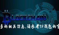 关于TP钱包用户数量的问题