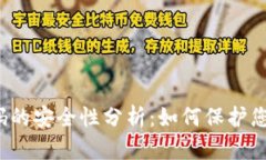 冷钱包二维码的安全性分