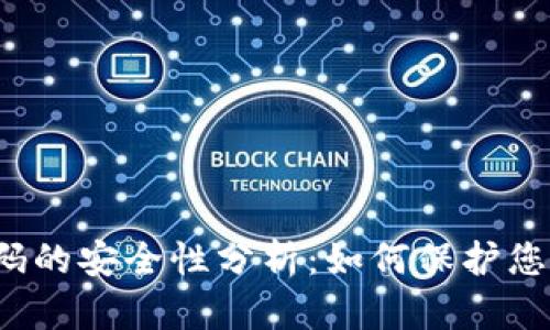 冷钱包二维码的安全性分析：如何保护您的数字资产?