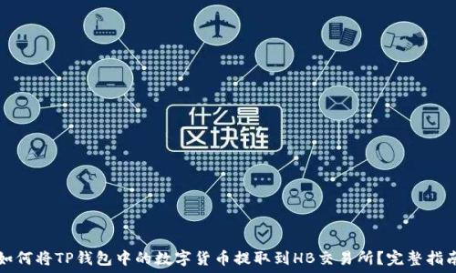  
如何将TP钱包中的数字货币提取到HB交易所？完整指南