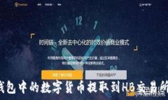  如何将TP钱包中的数字货