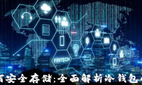
比特币如何安全存储：全面解析冷钱包的使用方法