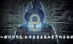 深入探讨TP钱包：如何查看
