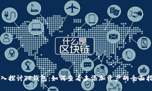 深入探讨TP钱包：如何查看未添加资产的全面指南