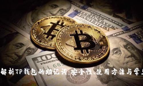  全面解析TP钱包的助记词：安全性、使用方法与常见问题
