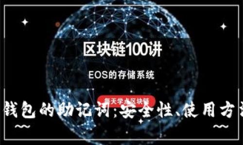  全面解析TP钱包的助记词：安全性、使用方法与常见问题