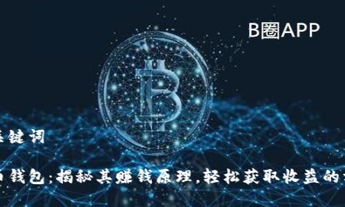 和关键词

波币钱包：揭秘其赚钱原理，轻松获取收益的方法