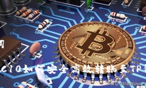 和关键词

 火币TRC10如何安全高效转账至TP钱包详解