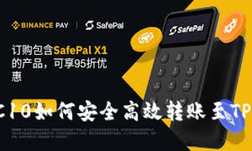 和关键词

 火币TRC10如何安全高效转账至TP钱包详解