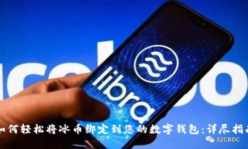 如何轻松将冰币绑定到您的数字钱包：详尽指南