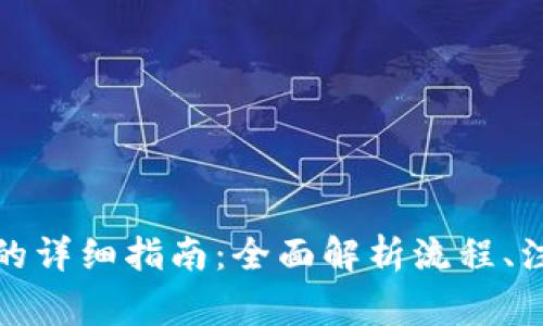 TP钱包提现人民币的详细指南：全面解析流程、注意事项及常见问题