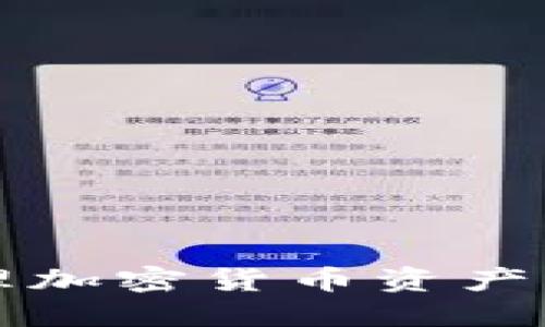 冷钱包：如何安全管理加密货币资产，官方地址与实用指南
