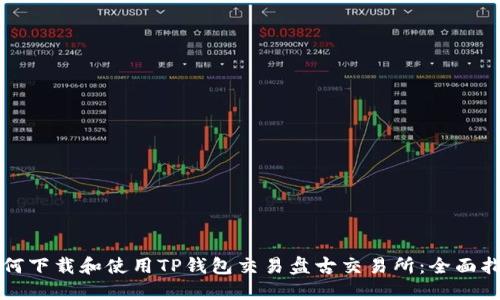 如何下载和使用TP钱包交易盘古交易所：全面指南