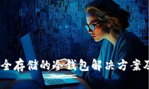 优盘：安全存储的冷钱包解决方案及其优势
