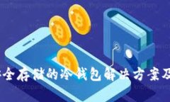 优盘：安全存储的冷钱包