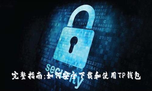 完整指南：如何安全下载和使用TP钱包