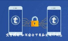 完整指南：如何安全下载