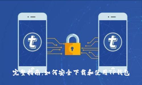 完整指南：如何安全下载和使用TP钱包