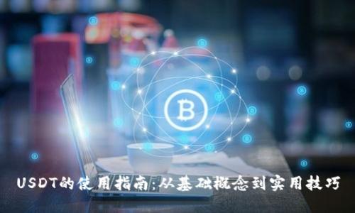 USDT的使用指南：从基础概念到实用技巧