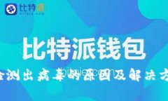t p钱包检测出病毒的原因