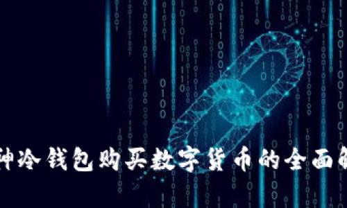 库神冷钱包购买数字货币的全面解析